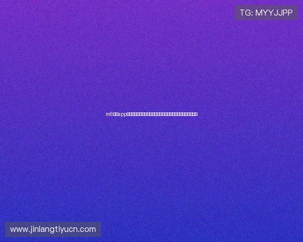 m6体育app官网最新版本下载安装指南，全面解析体育赛事直播与赛事资讯