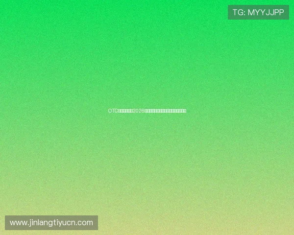 OTC体育为您带来2026年世界杯最新比赛结果与精彩瞬间集锦