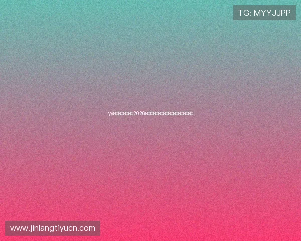 yy易游体育为您带来2026世界杯比赛赛程、比分实时更新与精彩集锦