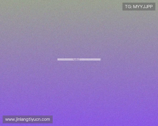 亿百体育首页为足球迷呈现2026世界杯最全赛程安排与精彩赛事回顾 亿百体育首页为足球迷呈现2026世界杯最全赛程安排与精彩赛事回顾